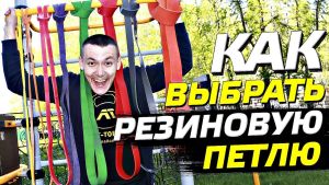 Как выбрать резиновую петлю для подтягиваний и упражнений