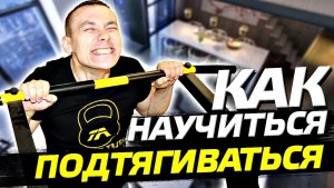 Как научиться подтягиваться на турнике